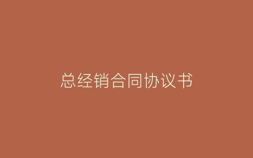 总经销合同协议书-春林公文网