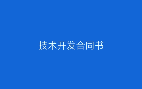 技术开发合同书-春林公文网