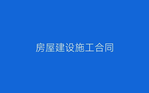 房屋建设施工合同-春林公文网