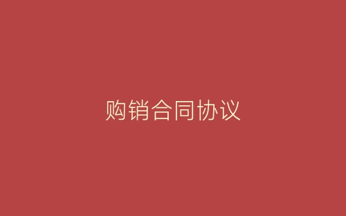 购销合同协议-春林公文网