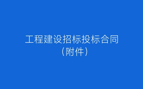 工程建设招标投标合同(附件)-春林公文网
