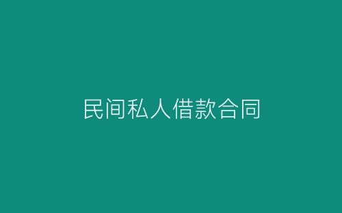 民间私人借款合同-春林公文网