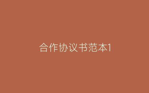 合作协议书范本1-春林公文网