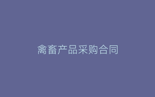 禽畜产品采购合同-春林公文网