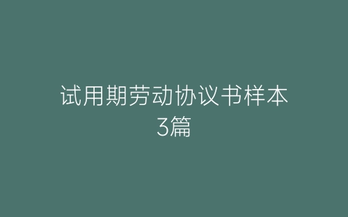 试用期劳动协议书样本3篇-春林公文网