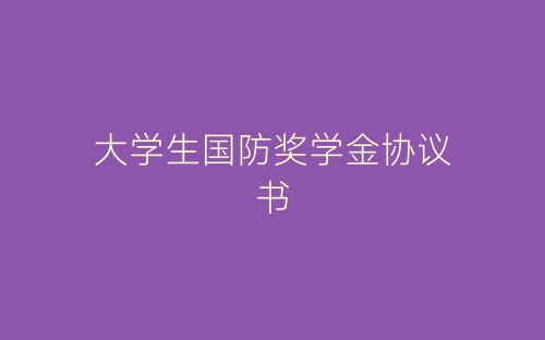 大学生国防奖学金协议书-春林公文网