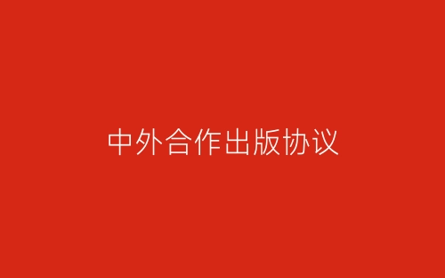 中外合作出版协议-春林公文网
