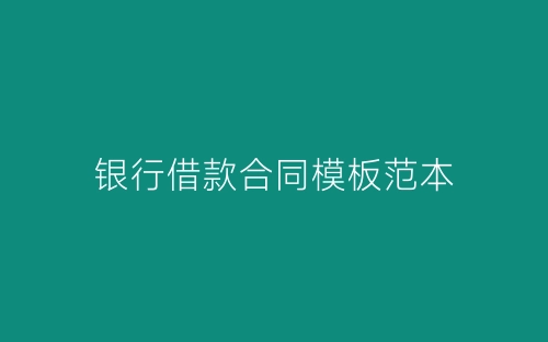 银行借款合同模板范本-春林公文网