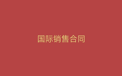 国际销售合同-春林公文网