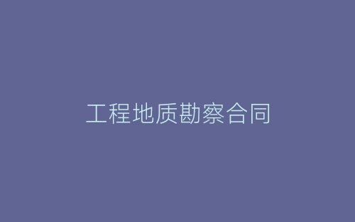 工程地质勘察合同-春林公文网