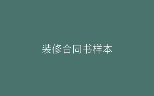 装修合同书样本-春林公文网