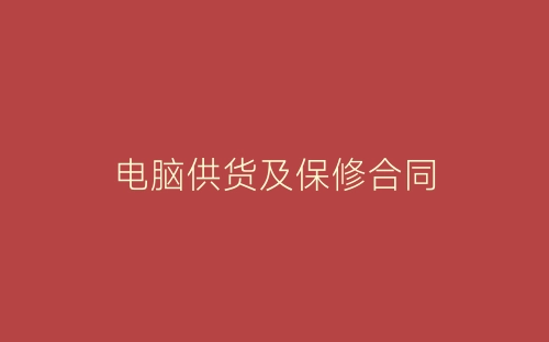 电脑供货及保修合同-春林公文网