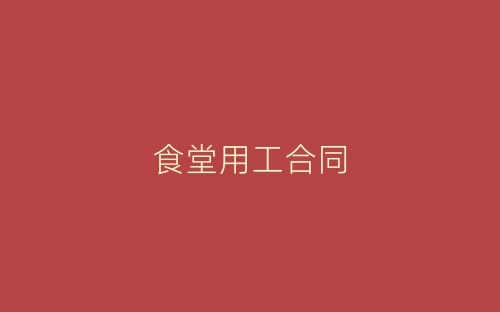 食堂用工合同-春林公文网