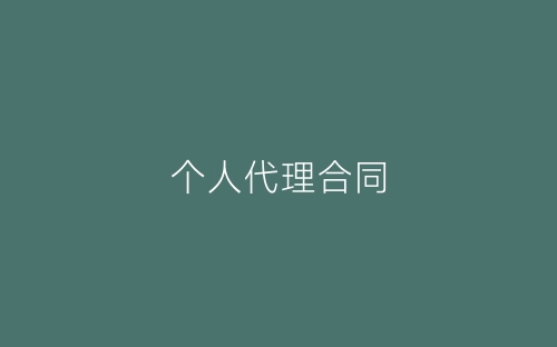 个人代理合同-春林公文网