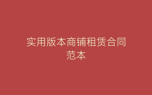 实用版本商铺租赁合同范本-春林公文网
