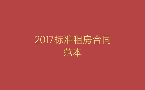 2017标准租房合同范本-春林公文网
