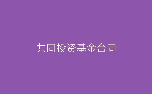 共同投资基金合同-春林公文网