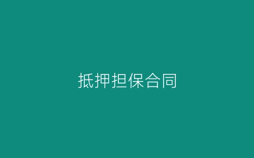 抵押担保合同-春林公文网