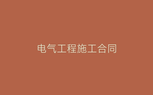电气工程施工合同-春林公文网