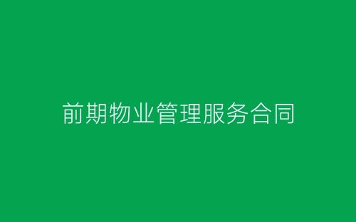 前期物业管理服务合同-春林公文网