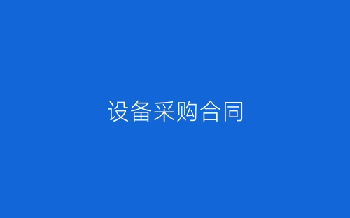设备采购合同-春林公文网