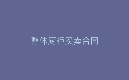 整体厨柜买卖合同-春林公文网