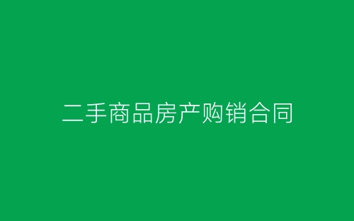 二手商品房产购销合同-春林公文网