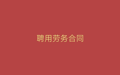 聘用劳务合同-春林公文网