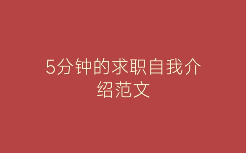 5分钟的求职自我介绍范文-春林公文网