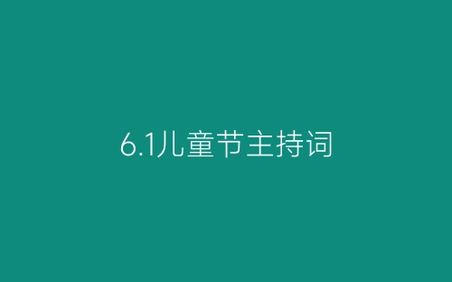 6.1儿童节主持词-春林公文网