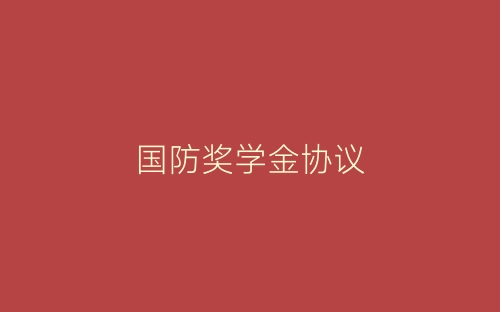 国防奖学金协议-春林公文网