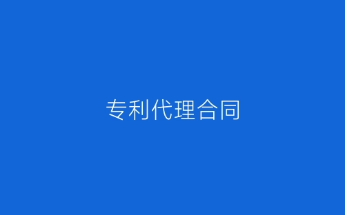 专利代理合同-春林公文网