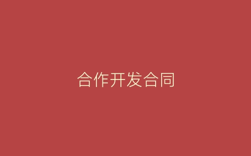 合作开发合同-春林公文网