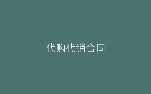 代购代销合同-春林公文网