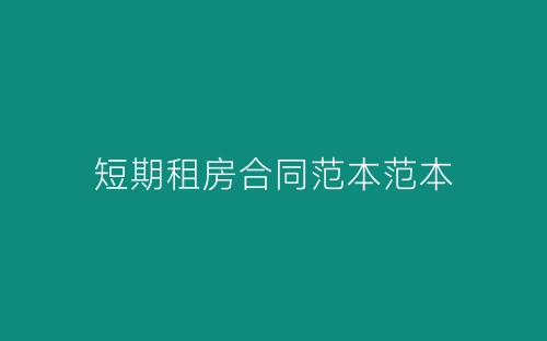 短期租房合同范本范本-春林公文网