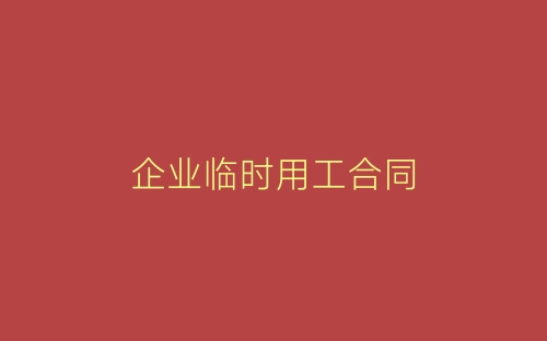 企业临时用工合同-春林公文网