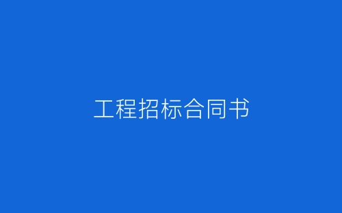 工程招标合同书-春林公文网