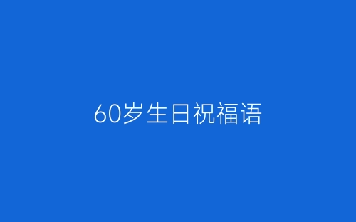 60岁生日祝福语-春林公文网