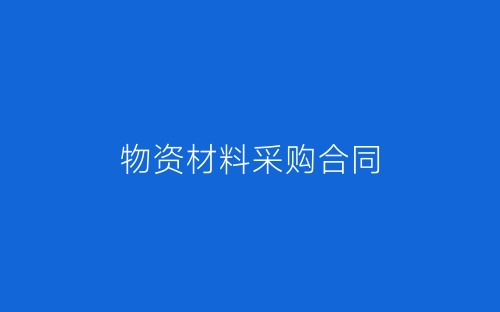 物资材料采购合同-春林公文网
