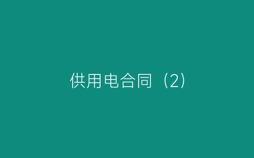 供用电合同(2)-春林公文网