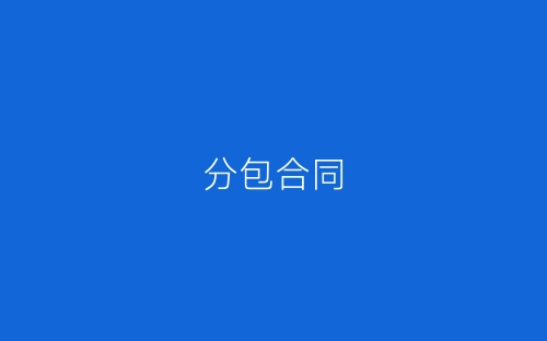 分包合同-春林公文网