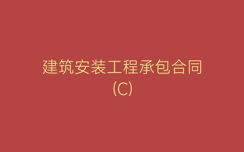 建筑安装工程承包合同(C)-春林公文网