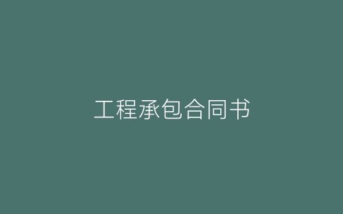 工程承包合同书-春林公文网