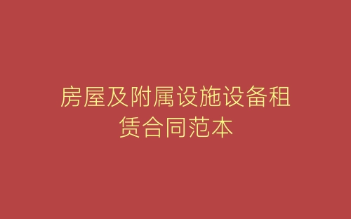 房屋及附属设施设备租赁合同范本-春林公文网