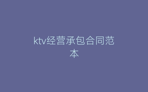 ktv经营承包合同范本-春林公文网