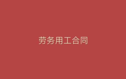 劳务用工合同-春林公文网