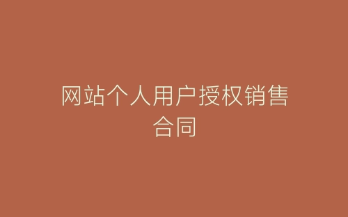 网站个人用户授权销售合同-春林公文网