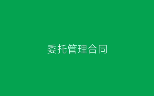 委托管理合同-春林公文网
