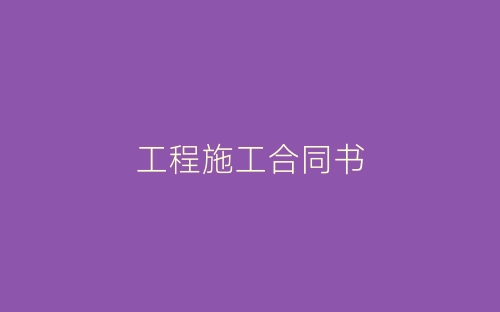 工程施工合同书-春林公文网