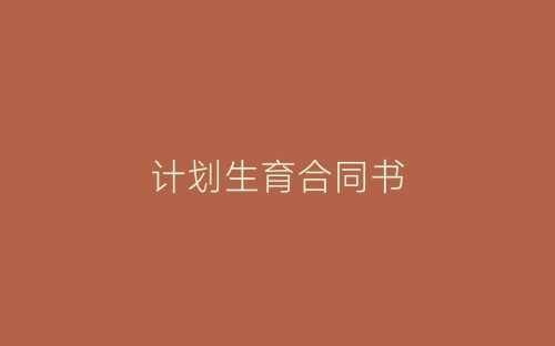 计划生育合同书-春林公文网